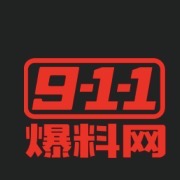 911爆料网