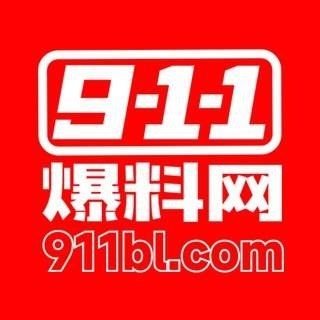 911爆料网
